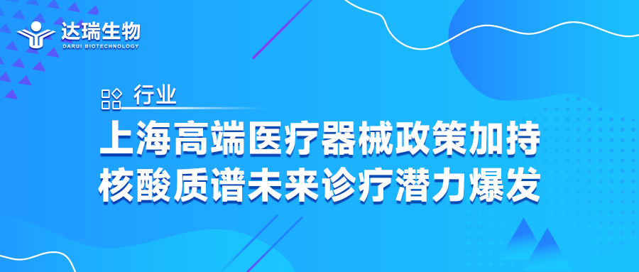 行業｜上海高端醫療器械政策加持，核酸質譜未來診療潛力爆發